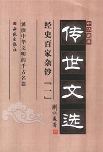 中華藏典:傳世文選:經史百家雜鈔 中華藏典:傳世文選:經史百家雜鈔