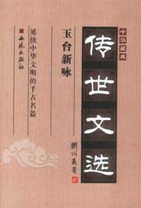 中華藏典傳世文選玉臺新詠 中華藏典傳世文選玉臺新詠
