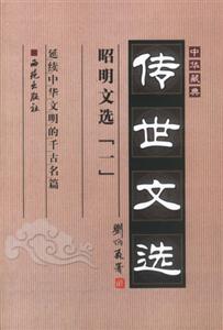 中華藏典傳世文選昭明文選 中華藏典傳世文選昭明文選