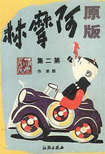 阿摩林第二集