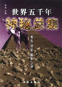 世界五千年神秘總集考古、尋寶、探奇之謎 世界五千年神秘總集考古、尋寶、探奇之謎