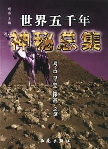 世界五千年神秘總集考古尋寶探奇之謎 世界五千年神秘總集考古尋寶探奇之謎