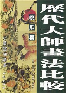 歷代大師畫法比較桃瓜篇 歷代大師畫法比較桃瓜篇