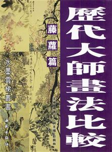 歷代大師畫法比較藤蘿篇 歷代大師畫法比較藤蘿篇