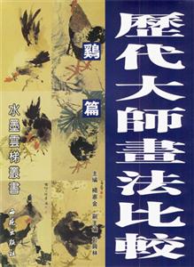 歷代大師畫法比較雞篇 歷代大師畫法比較雞篇