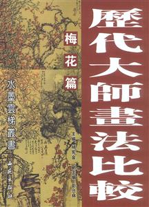 歷代大師畫法比較梅花篇 歷代大師畫法比較梅花篇