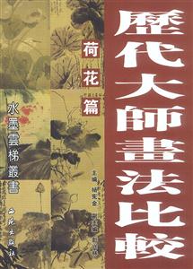 歷代大師畫法比較荷花篇 歷代大師畫法比較荷花篇