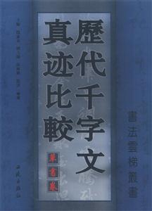 歷代千字文真跡比較草書卷 歷代千字文真跡比較草書卷