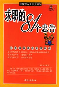 求職的81個(gè)忠告對(duì)推銷自我的關(guān)鍵提醒
