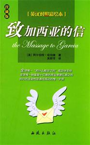 致加西亞的信 致加西亞的信