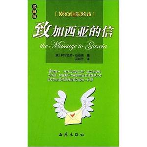 致加西亞的信彩繪本) 致加西亞的信彩繪本)