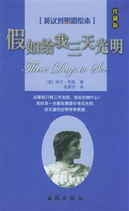 假如給我三天光明彩繪本) 假如給我三天光明彩繪本)