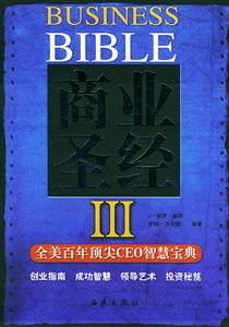 商業(yè)圣經(jīng)4全美百年頂尖CEO智慧寶典 商業(yè)圣經(jīng)4全美百年頂尖CEO智慧寶典