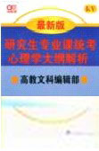 研究生專業(yè)課統(tǒng)考心理學(xué)大綱解析最新版 研究生專業(yè)課統(tǒng)考心理學(xué)大綱解析最新版