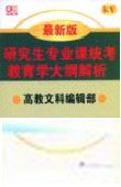 2008研究生專業(yè)課統(tǒng)考教育學(xué)大綱解析最新版 2008研究生專業(yè)課統(tǒng)考教育學(xué)大綱解析最新版