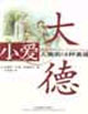 小愛大德 小愛大德