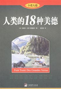 人類的18種美德 人類的18種美德