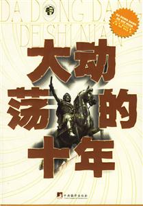 大動蕩的十年 大動蕩的十年