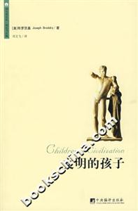 文明的孩子/布羅茨基論詩和詩人 文明的孩子/布羅茨基論詩和詩人