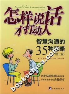 怎樣說(shuō)話才打動(dòng)人 怎樣說(shuō)話才打動(dòng)人