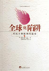 全球化陷阱對(duì)民主會(huì)和福利的進(jìn)攻 全球化陷阱對(duì)民主會(huì)和福利的進(jìn)攻