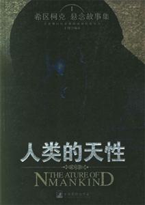 人類的天性希區(qū)柯克懸念故事集 人類的天性希區(qū)柯克懸念故事集