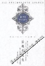 后現代文化技術發展的社會文化后果 后現代文化技術發展的社會文化后果