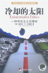 冷卻的太陽一種存在的主義倫理學(xué) 冷卻的太陽一種存在的主義倫理學(xué)