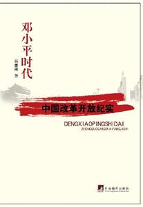鄧小平時代中國改革開放紀實 鄧小平時代中國改革開放紀實