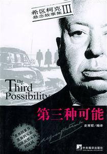 希區柯克懸念故事集III第三種可能 希區柯克懸念故事集III第三種可能