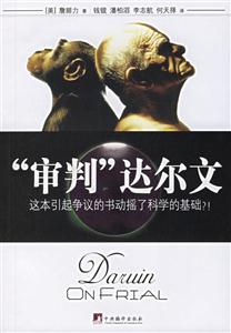 審判達爾文這本引起爭議的書動搖了科學的基礎?! 審判達爾文這本引起爭議的書動搖了科學的基礎?!