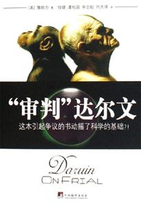 “審判”達爾文這本引起爭議的書動搖了科學的基礎？！