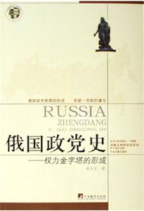 俄國政黨史 俄國政黨史