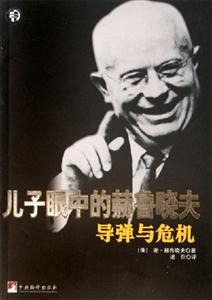 兒子眼中的赫魯曉夫導彈與危機 兒子眼中的赫魯曉夫導彈與危機