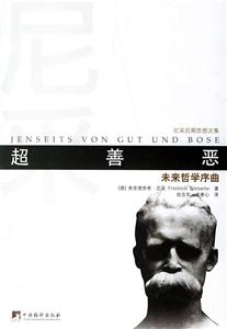 超善惡未來哲學序曲 超善惡未來哲學序曲