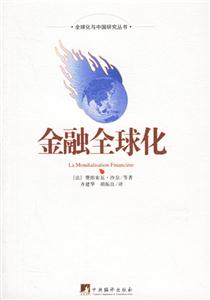 金融全球化 金融全球化