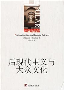 后現代主義與大眾文化 后現代主義與大眾文化