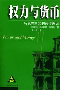 權力與貨幣馬克思主義的官僚理論 權力與貨幣馬克思主義的官僚理論