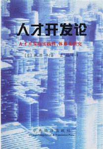 人才開發(fā)論人才開發(fā)的實踐性、體系化研究
