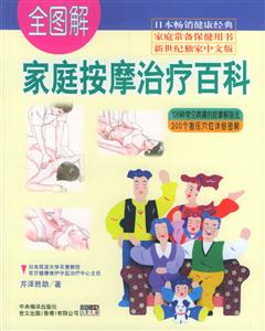家庭按摩治療百科全圖解最新雙色版 家庭按摩治療百科全圖解最新雙色版