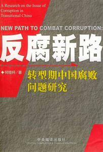 反腐新路轉(zhuǎn)型期中國腐敗問題研究 反腐新路轉(zhuǎn)型期中國腐敗問題研究