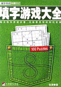 填字游戲大全縱橫日記