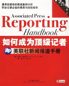 如何成為頂級記者美聯社新聞報道手冊 如何成為頂級記者美聯社新聞報道手冊