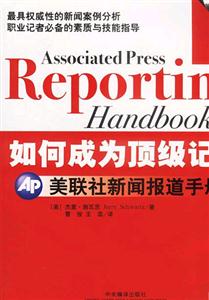 如何成為頂級記者AP美聯(lián)社新聞報道手冊 如何成為頂級記者AP美聯(lián)社新聞報道手冊