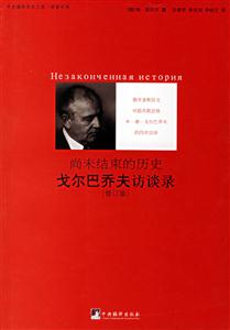 尚未結束的歷史戈爾巴喬夫訪談錄 尚未結束的歷史戈爾巴喬夫訪談錄