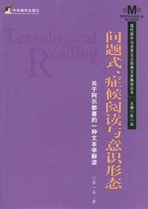 問(wèn)題式、癥候閱讀與意識(shí)形態(tài)