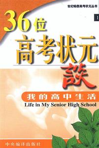 36為高考狀元談我的中學(xué)生活 36為高考狀元談我的中學(xué)生活