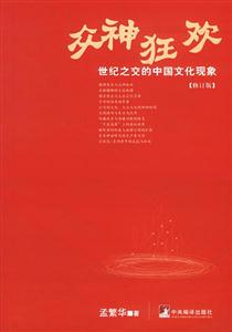 眾神狂歡世紀(jì)之交的中國(guó)文化現(xiàn)象 眾神狂歡世紀(jì)之交的中國(guó)文化現(xiàn)象
