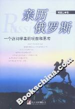 親歷俄羅斯一個訪問學者的觀察和思考 親歷俄羅斯一個訪問學者的觀察和思考