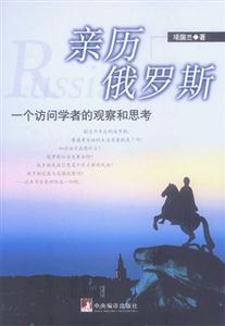 親歷俄羅斯 親歷俄羅斯